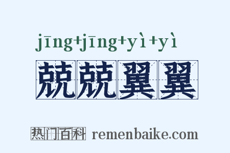 兢兢翼翼是什么意思的图片